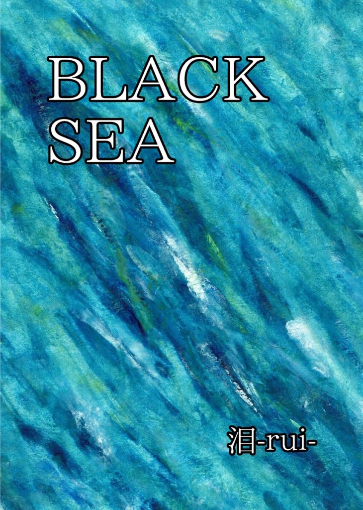 『BLACK　SEA』 　（画集）①