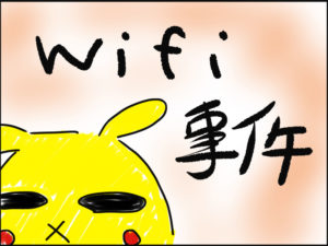 連載コラム　【Wi-Fi事件】①〜⑤