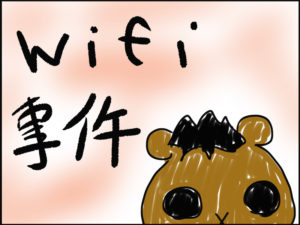 連載コラム　【Wi-Fi事件】　⑥〜まとめ