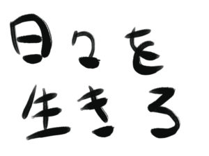 主人のことを無視したいと思ってしまうことがあります。　