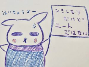 「引きこもりだけど、ニートではない」と自宅の中心で叫びたい。