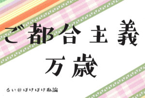 世界は、私に都合よく回っていると思うことがあるのだけれど？