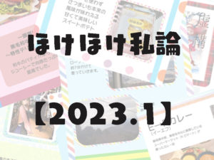 ほけほけ私論　【2023.1】【まとめ】