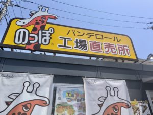 バンデロール工場直売所に行ってきましたよ。【静岡県】【沼津市】