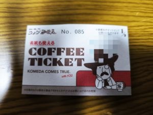 コメダで「コーヒーチケット」を買ったよ。【コメダ珈琲店】