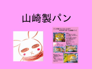 パンが好きです。【ヤマザキ】【山崎製パン】【2025年12月】