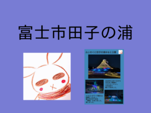 「ふじのくに田子の浦みなと公園」のイルミネーションを観てきたよ。【富士市】【2025年12月】