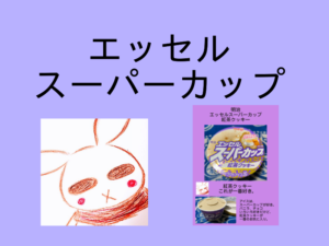 エッセルスーパーカップの「紅茶クッキー」が好きです。【明治】