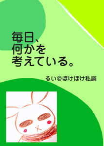 燃えるゴミ、出し忘れた。【毎日、何かを考えている。】