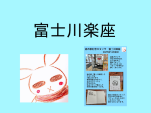 富士川楽座の「道の駅スタンプ」です。【2025年10月】【富士市】