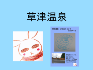 草津温泉の「ご当地スタンプ」を押してきました。【群馬県】【2025年7月】