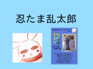 「忍たま乱太郎　クリアカード」で5年ろ組「鉢屋三郎」が出たよ。