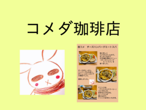 コメダで「夜コメ」チーズハンバーグミートスパを食べてきた。【コメダ珈琲店】
