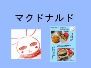 マクドナルドの「グラコロ」を食べたよ。【2025年12月】