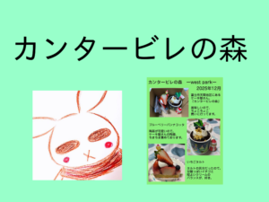 クリスマスシーズンの「カンタービレの森」のケーキです。【富士市】【2025年12月】