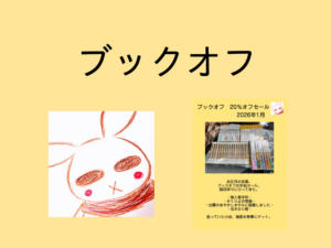 ブックオフの年始セールに行ってきたよ。【2026年1月】