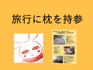 自分の家以外では眠れないので、旅行にマイ枕とパジャマを持って行った。