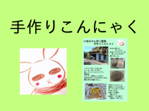 手作りこんにゃくに出会うと、思わず買ってしまう。【伊豆長岡】【小坂みかん狩り園】