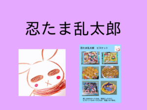 「忍たま乱太郎　ステッカー付きビスケットの段　其ノ二」を買ったよ。