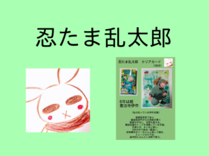 「忍たま乱太郎」のクリアカードで「6年は組　善法寺伊作」が出たよ。