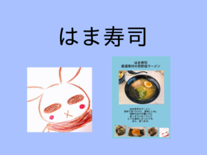 はま寿司で「厳選素材の貝節塩ラーメン」を食べたよ。