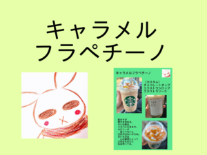 スタバの「キャラメルフラペチーノ」をカスタムで頼んだよ。【スターバックス】
