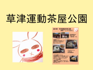 道の駅「草津運動茶屋公園」の食堂「しゃくなげ」です。【群馬県】【草津町】