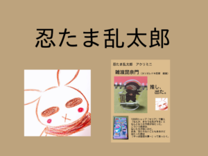 セリアで「忍たま乱太郎　アクリミニ」買ったら、雑渡昆奈門が出た。