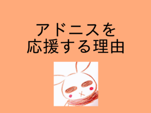 アドニスのクラファンを見ていて、思い出したこと。