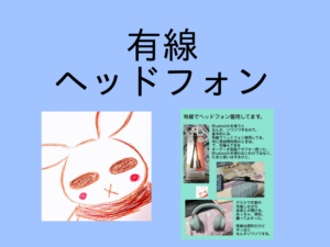 ヘッドフォンは有線で使っております。