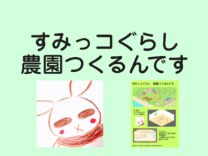 スマホゲーム「すみっコぐらし　農園つくるんです」を再チャレンジしてみた。