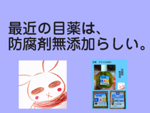 最近の目薬は、防腐剤が入っていないのね。