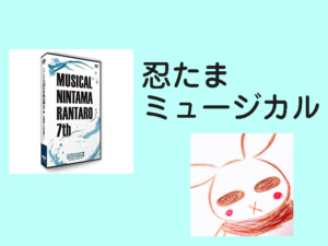 水軍衆の歌が、とにかくかっこいい。【忍たま乱太郎】【ミュージカル】【第7弾】