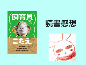飼育員さんのクセのある回答が、めっちゃ好き。【飼育員さんのすごいこたえ】【淡路ファームパーク　イングランドの丘】