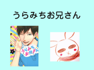舞台化すると聞いて、とりあえずアニメを見直した。【うらみちお兄さん】