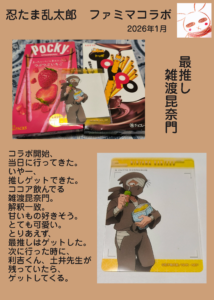 ファミリーマートの「忍たま乱太郎コラボ」で可愛い雑渡昆奈門をゲットしてきました。【2026年1月】