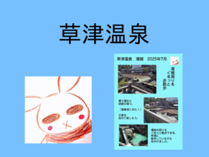 草津温泉の湯畑だよー。【群馬県】