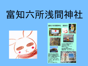 「富知六所浅間神社」でお正月の御朱印をもらってきた。【2026年1月】【富士市】