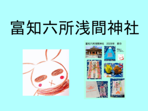 富知六所浅間神社で節分の祓いしてきました。【富士市】