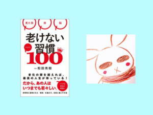 まだアラフォーだけど、先のことを考えて知識を入れておく。【老けない習慣ベスト100】【和田秀樹】