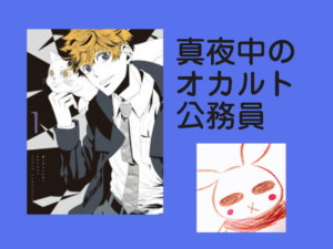 妖怪とか、神話とか好きなので。【真夜中のオカルト公務員】【たもつ葉子】