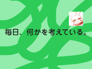 子なし、専業主婦。暇ではないよ。【毎日、何かを考えている。】