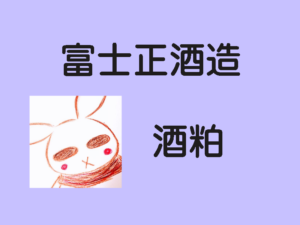 手作り甘酒、再開します。【富士宮市】【あさぎりフードパーク】【富士正酒造】